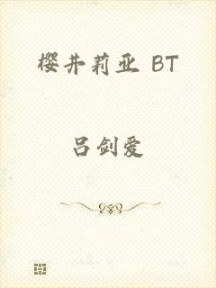 樱井莉亚 BT